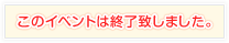 このイベントは終了致しました。