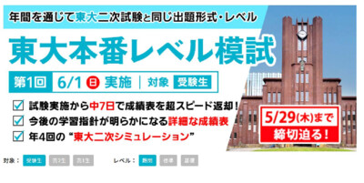 6月1日第１回東大本番レベル模試
