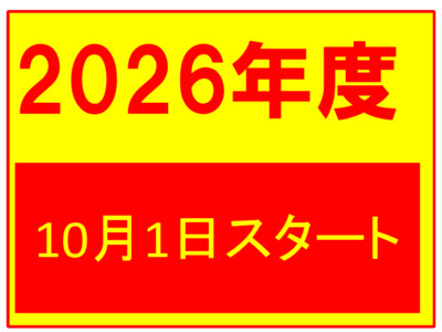 2026年度開講！10月1日スタートしました。