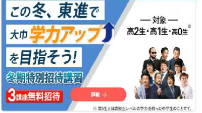 この冬、東進で大幅学力アップをめざそう！