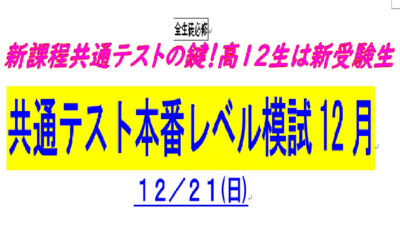 12月21日共通テスト本番レベル模試の一般生受付について