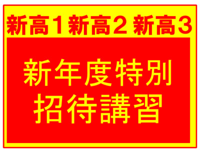 新年度特別招待講習と1日体験