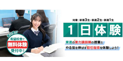 東進１日体験