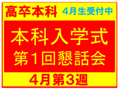 入学式(高卒本科専科)