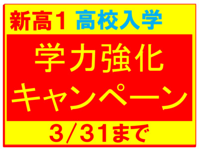 新高１・学力強化キャンペーン３/３１まで