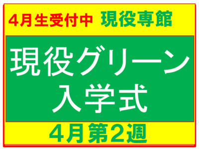 入学式(現役高校生専科)