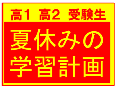 夏前の学習相談