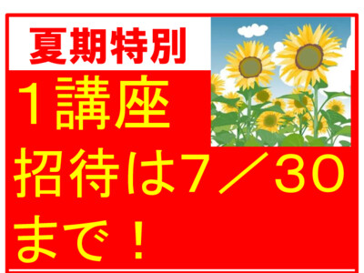 夏期特別招待講習で勉強のコツをつかみませんか？