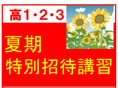 がんばる夏を『予約』しよう