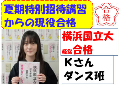 夏期特別招待講習からの現役合格ストーリー３