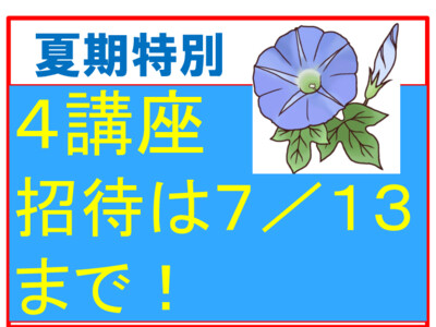 夏期特別招待講習４講座〆切迫る！