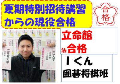 夏期特別招待講習からの現役合格ストーリー６