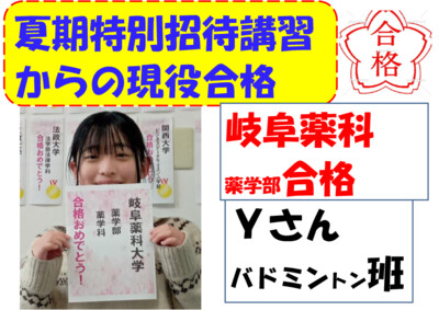 夏期特別招待講習からの現役合格ストーリー５