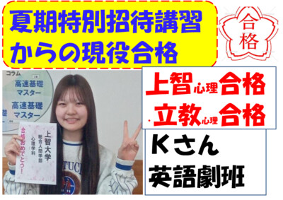 夏期特別招待講習からの現役合格１