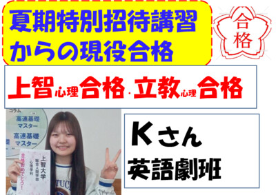 夏期特別招待講習からの現役合格１