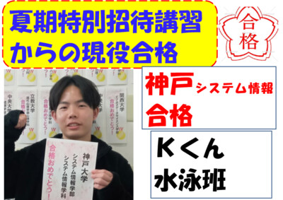 夏期特別招待講習からの現役合格ストーリー４
