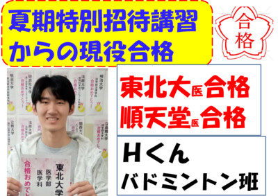 夏期特別招待講習からの現役合格２