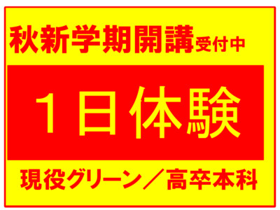 秋の１日体験