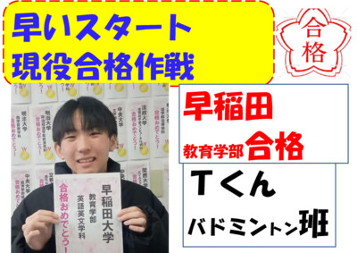 早いスタート現役合格例１